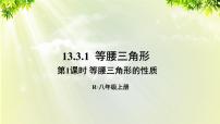 数学八年级上册13.3.1 等腰三角形授课ppt课件