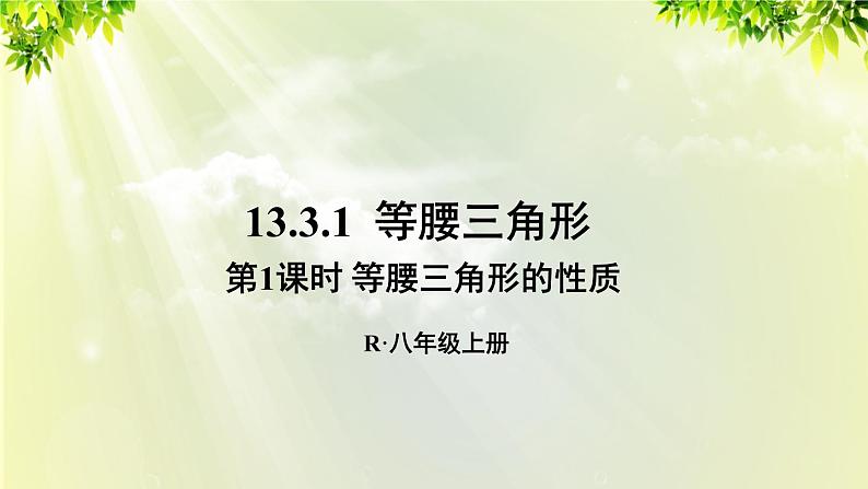 课件 人教版八年级数学上册 第十三章 轴对称  13.3.1 第1课时 等腰三角形的性质课件01