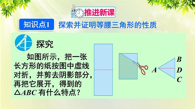 课件 人教版八年级数学上册 第十三章 轴对称  13.3.1 第1课时 等腰三角形的性质课件04