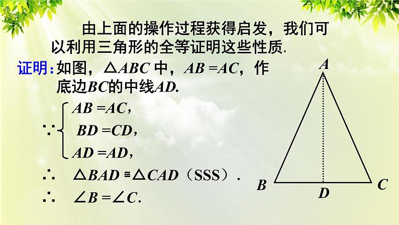 课件 人教版八年级数学上册 第十三章 轴对称  13.3.1 第1课时 等腰三角形的性质课件07