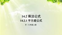 人教版八年级上册14.2.1 平方差公式评课ppt课件