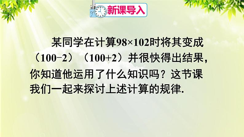 课件 人教版八年级数学上册 第十四章 整式的乘法与因式分解  14.2.1 平方差公式课件02