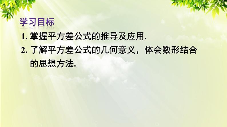 课件 人教版八年级数学上册 第十四章 整式的乘法与因式分解  14.2.1 平方差公式课件03