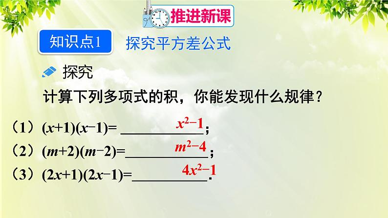 课件 人教版八年级数学上册 第十四章 整式的乘法与因式分解  14.2.1 平方差公式课件04