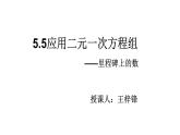 课件 北师大版八年级数学上册第五章第五节应用二元一次方程组——里程碑上的数