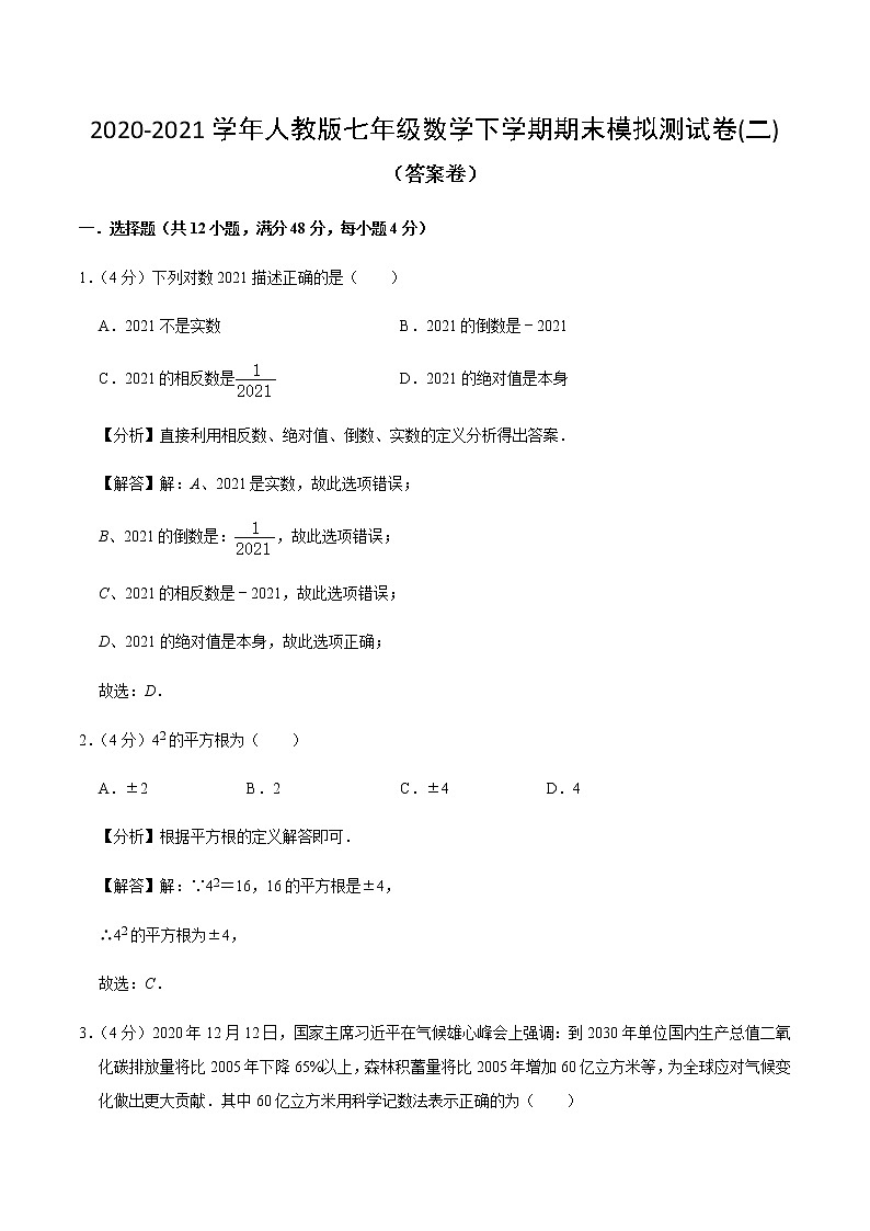 2020-2021学年人教版七年级数学下学期期末模拟测试卷(二)（原卷+解析版）01