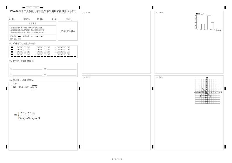 2020-2021学年人教版七年级数学下学期期末模拟测试卷(二)（原卷+解析版）01