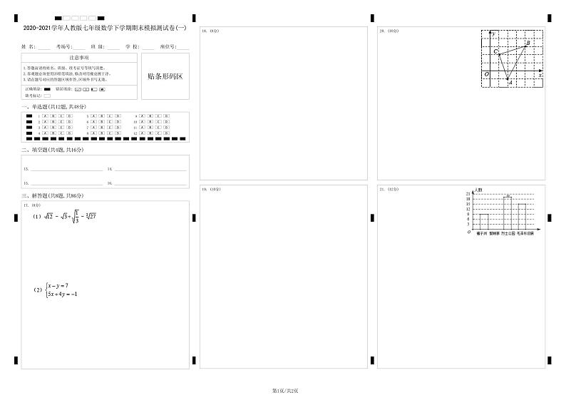 2020-2021学年人教版七年级数学下学期期末模拟测试卷(一)（原卷+解析版）01