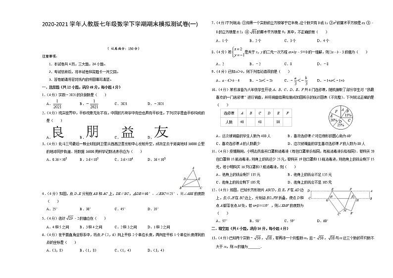 2020-2021学年人教版七年级数学下学期期末模拟测试卷(一)（原卷+解析版）01