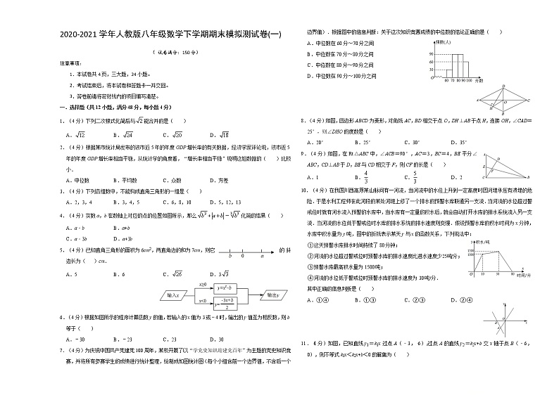 2020-2021学年人教版八年级数学下学期期末模拟测试卷(一)（原卷+解析版）01