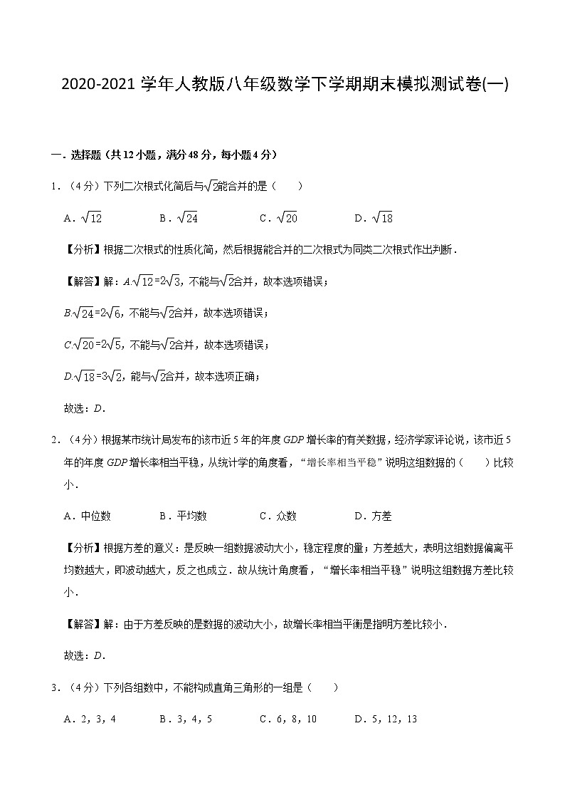 2020-2021学年人教版八年级数学下学期期末模拟测试卷(一)（原卷+解析版）01