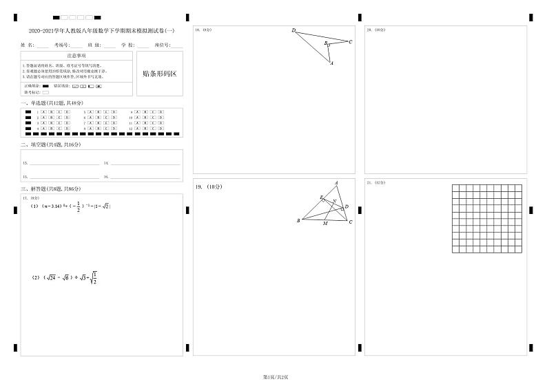 2020-2021学年人教版八年级数学下学期期末模拟测试卷(一)（原卷+解析版）01