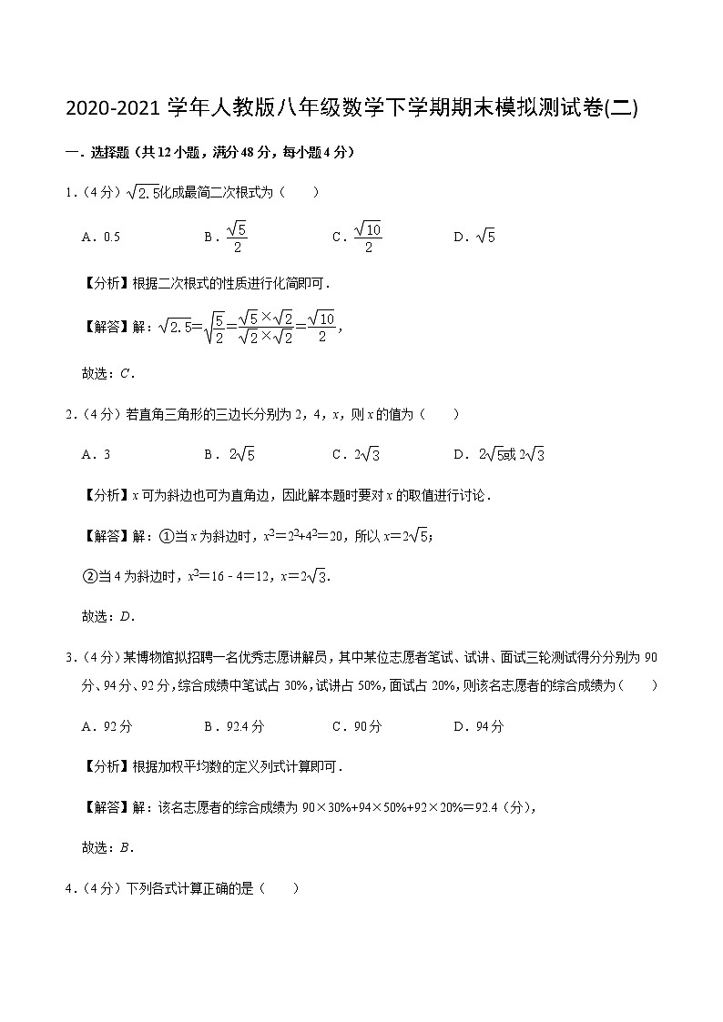2020-2021学年人教版八年级数学下学期期末模拟测试卷(二)（原卷+解析版）01