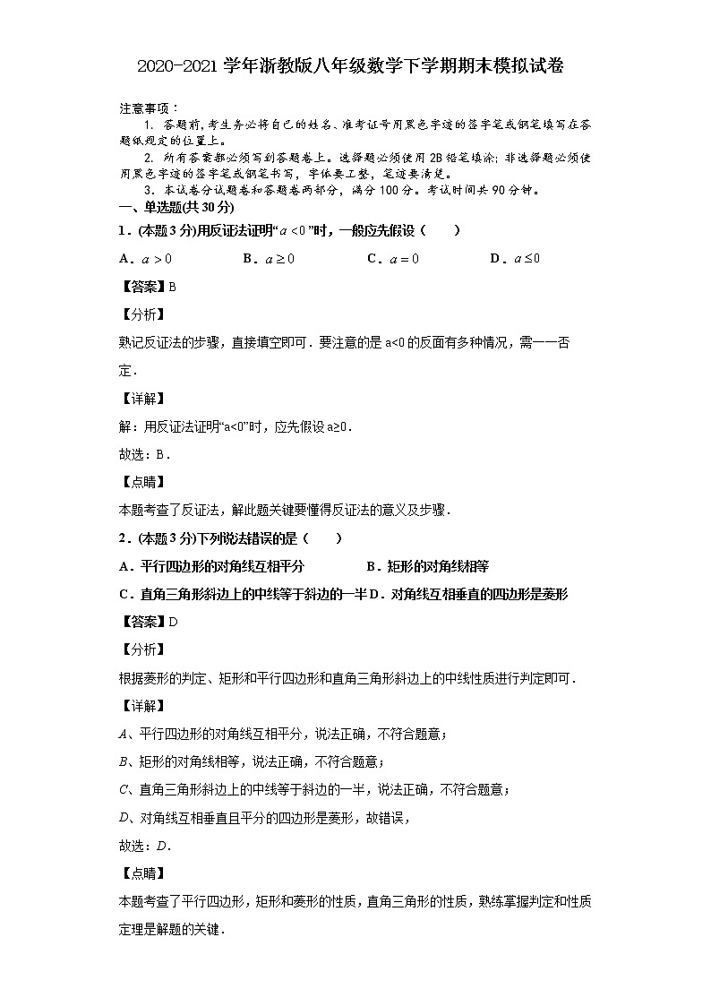 2020-2021学年浙教版八年级数学下学期期末模拟试卷（含解析）01
