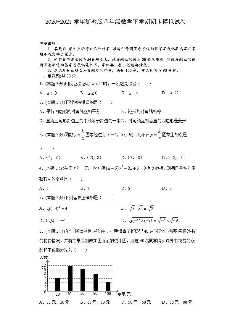 2020-2021学年浙教版八年级数学下学期期末模拟试卷（含解析）01
