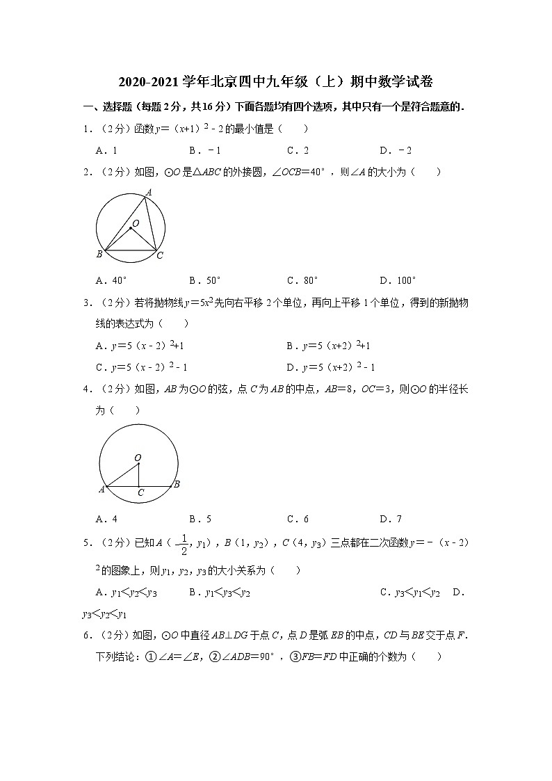 2020-2021学年北京四中九年级（上）期中数学试卷  (原卷+解析)01