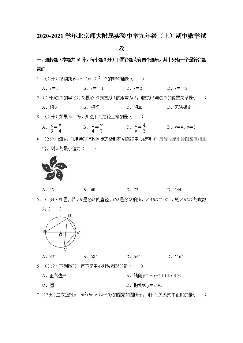 2020-2021学年北京师大附属实验中学九年级（上）期中数学试卷 (原卷+解析)01