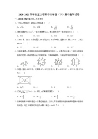 2020-2021学年北京大学附中八年级（下）期中数学试卷