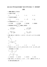 2020-2021学年北京市东城区广渠门中学七年级（下）期中数学试卷