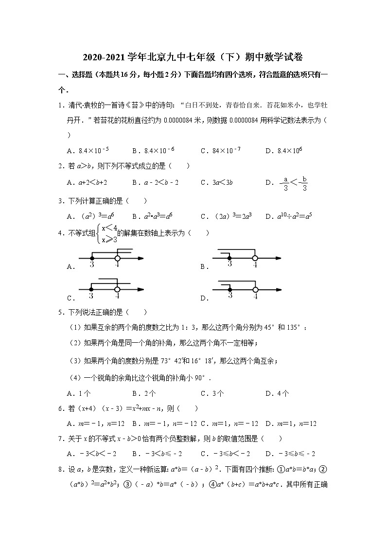 2020-2021学年北京九中七年级（下）期中数学试卷01