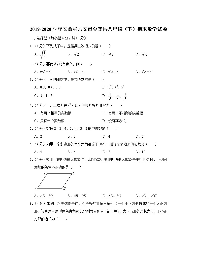 2019-2020学年安徽省六安市金寨县八年级（下）期末数学试卷01