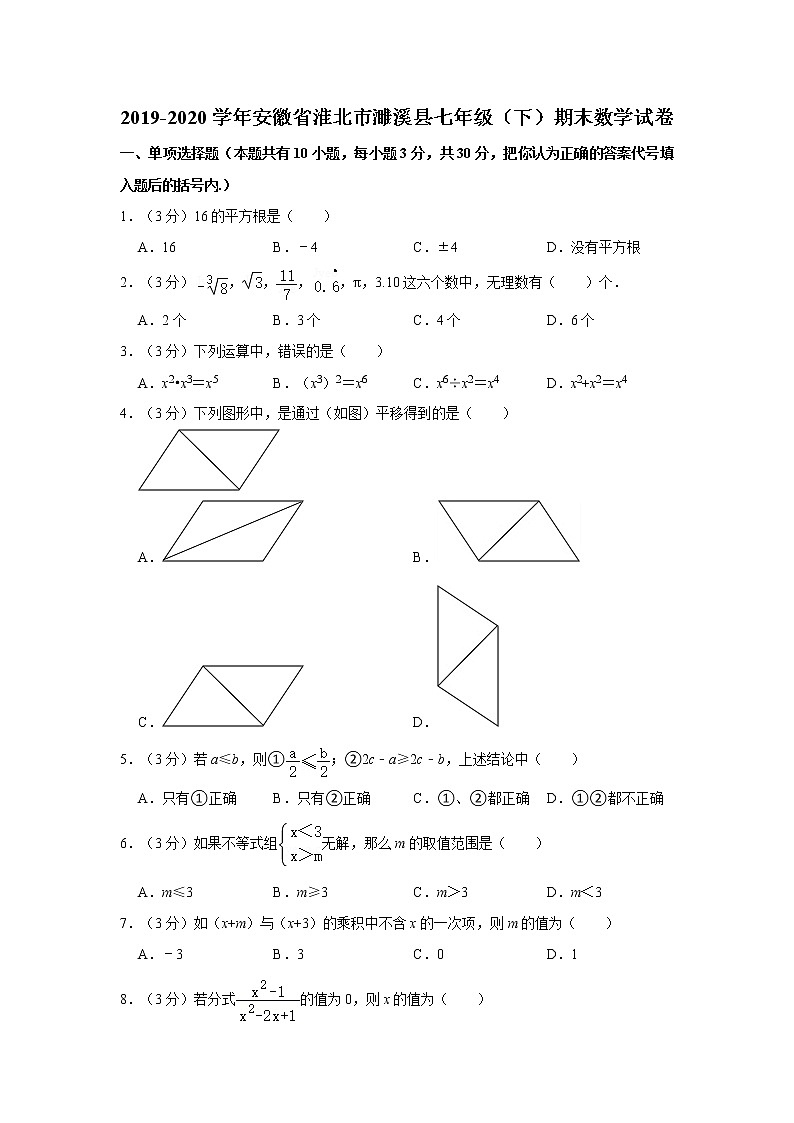 2019-2020学年安徽省淮北市濉溪县七年级（下）期末数学试卷01