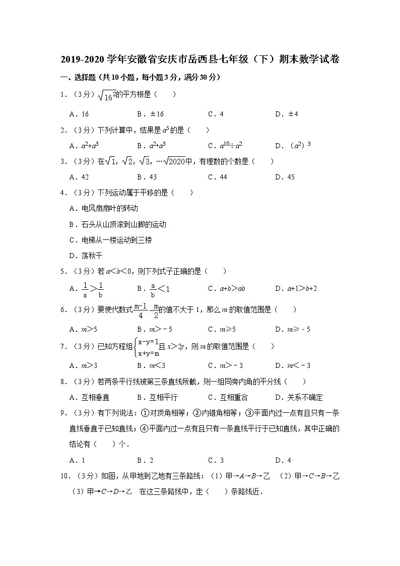2019-2020学年安徽省安庆市岳西县七年级（下）期末数学试卷01