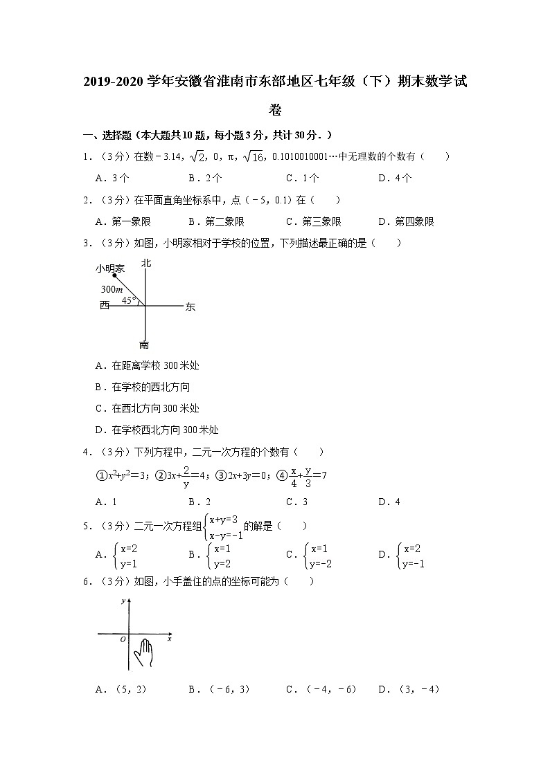 2019-2020学年安徽省淮南市东部地区七年级（下）期末数学试卷01