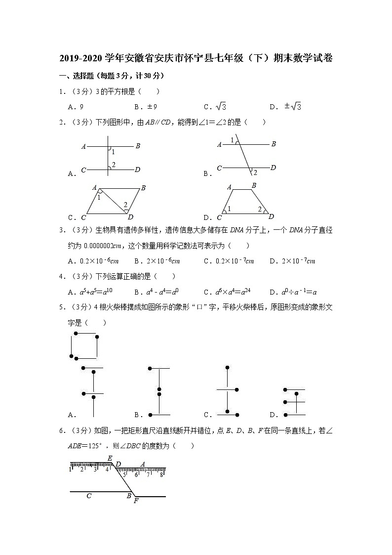 2019-2020学年安徽省安庆市怀宁县七年级（下）期末数学试卷01