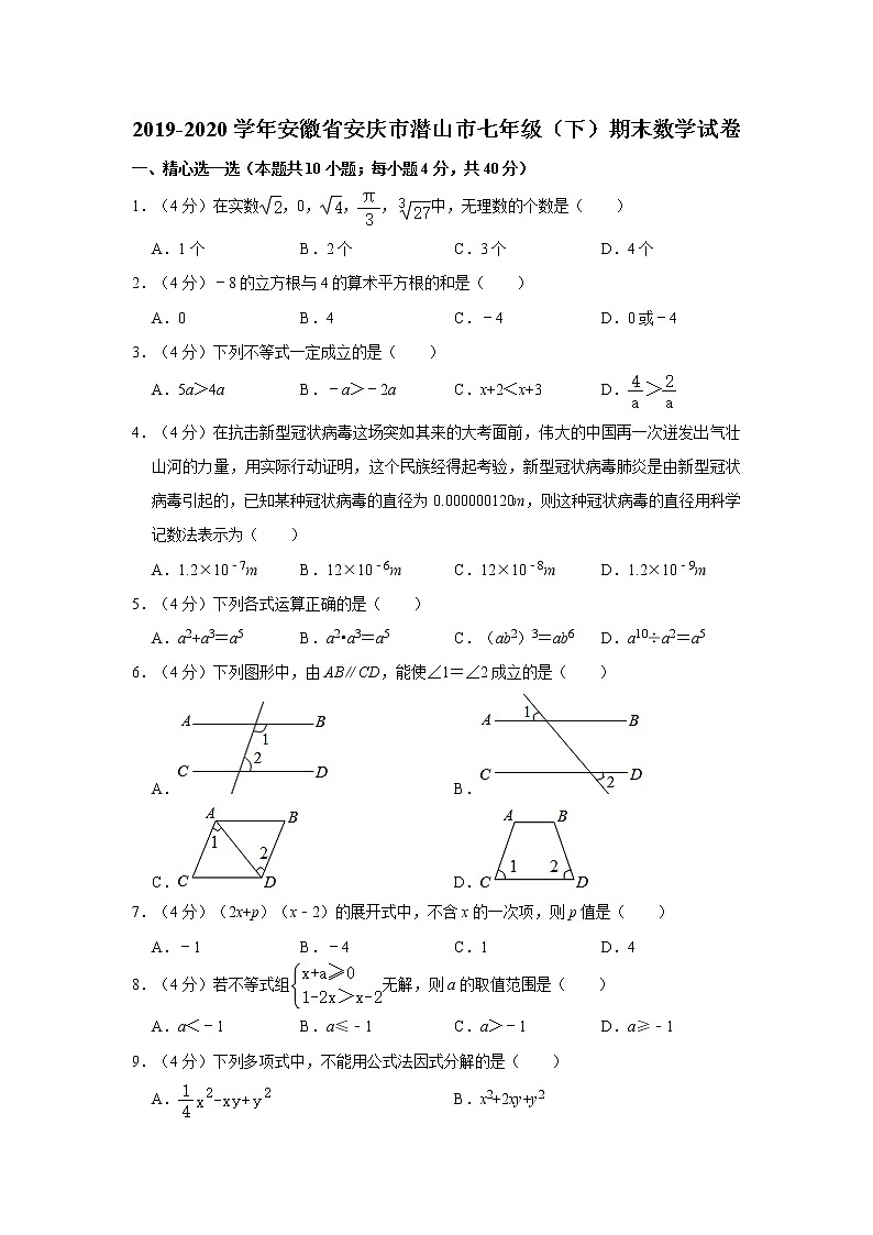 2019-2020学年安徽省安庆市潜山市七年级（下）期末数学试卷01