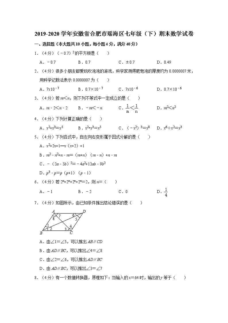 2019-2020学年安徽省合肥市瑶海区七年级（下）期末数学试卷01