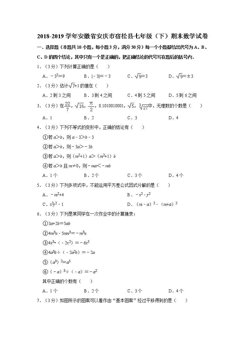 2018-2019学年安徽省安庆市宿松县七年级（下）期末数学试卷01