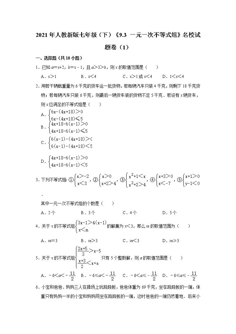 2021年人教新版七年级（下）《9.3+一元一次不等式组》名校试题卷（1）（原卷+解析）01