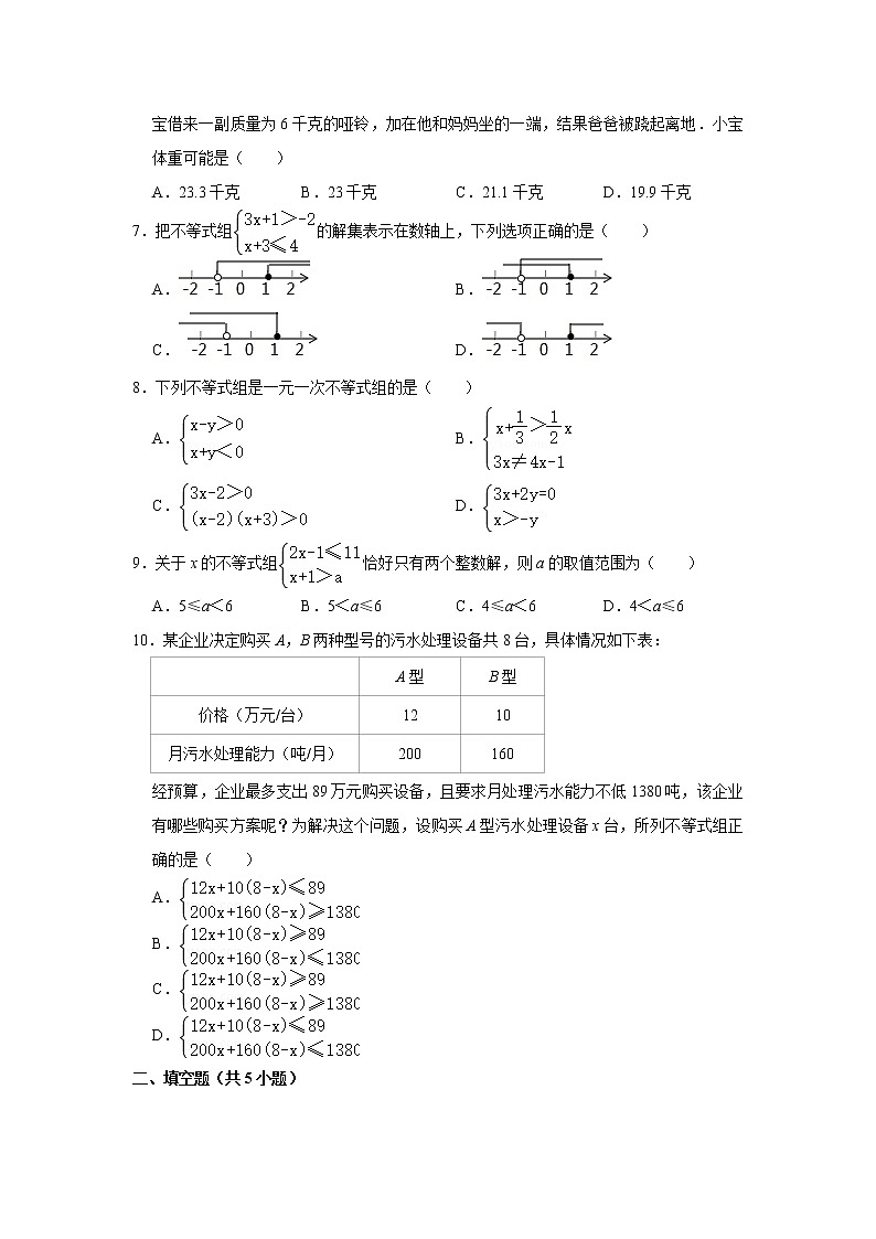 2021年人教新版七年级（下）《9.3+一元一次不等式组》名校试题卷（1）（原卷+解析）02