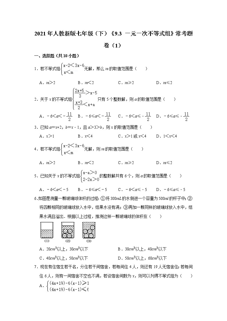 2021年人教新版七年级（下）《9.3+一元一次不等式组》常考题卷（1）（原卷+解析）01