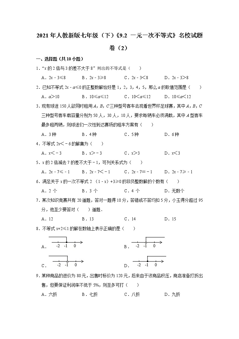 2021年人教新版七年级（下）《9.2+一元一次不等式》名校试题卷（2）（原卷+解析）第1页
