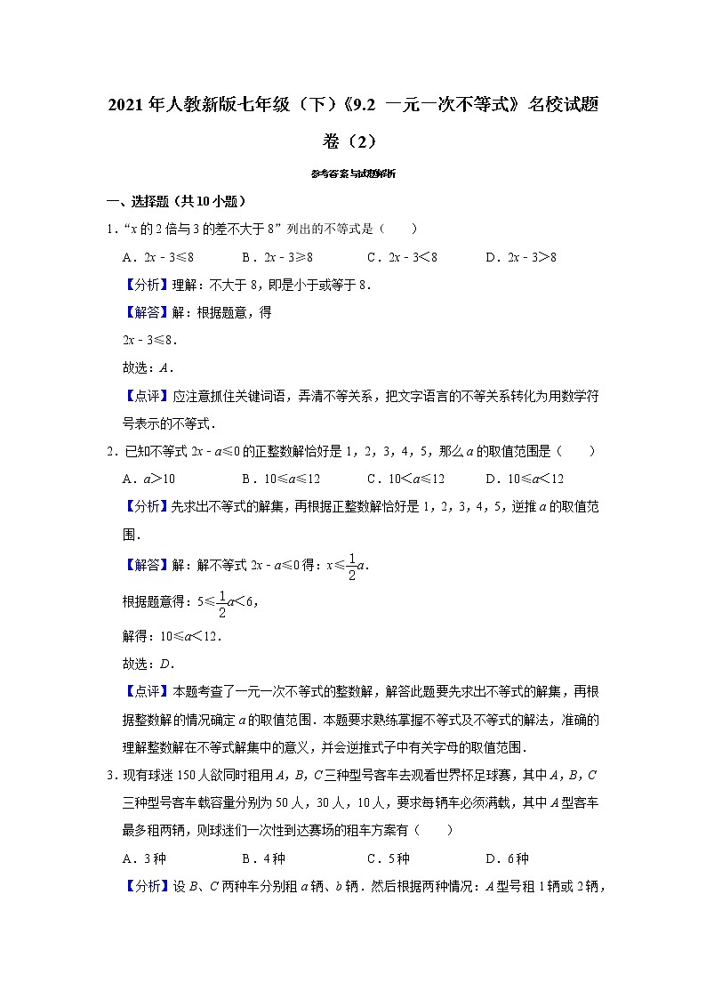 2021年人教新版七年级（下）《9.2+一元一次不等式》名校试题卷（2）（原卷+解析）第3页