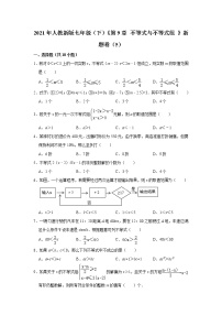 人教版七年级下册第九章 不等式与不等式组综合与测试习题