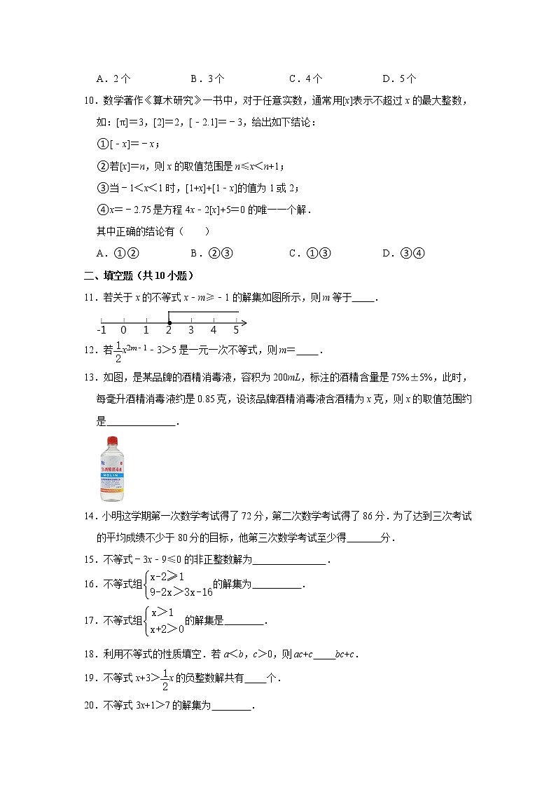2021年人教新版七年级（下）《第9章+不等式与不等式组+》新题卷（5）（原卷+解析）02
