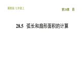 冀教版九年級(jí)上冊(cè)數(shù)學(xué)課件 第28章 28.5  弧長(zhǎng)和扇形面積的計(jì)算
