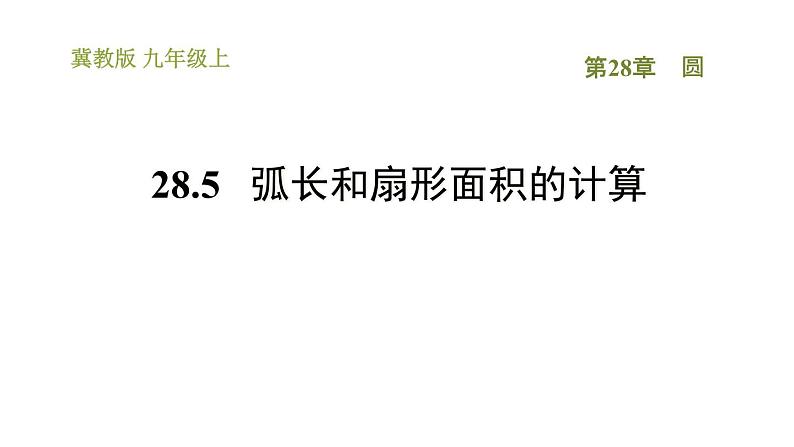 冀教版九年级上册数学课件 第28章 28.5  弧长和扇形面积的计算01