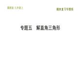冀教版九年級上冊數學課件 期末復習專題練 專題5　解直角三角形