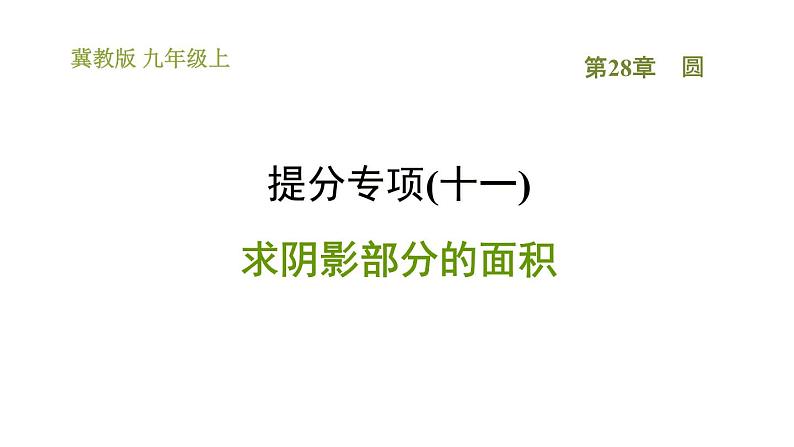 冀教版九年级上册数学课件 第28章 提分专项(十一)  求阴影部分的面积01