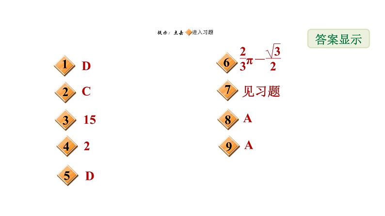 冀教版九年级上册数学课件 第28章 提分专项(十一)  求阴影部分的面积02