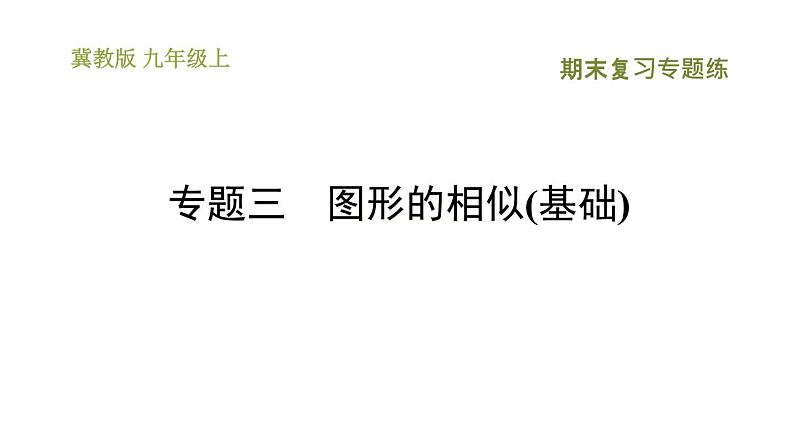 冀教版九年级上册数学课件 期末复习专题练 专题3　图形的相似(基础)01