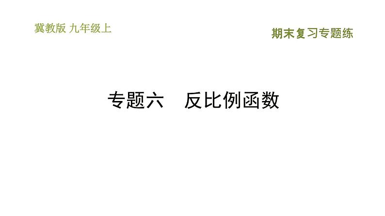 冀教版九年级上册数学课件 期末复习专题练 专题6　反比例函数01