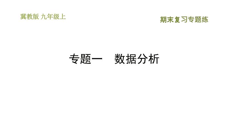 冀教版九年级上册数学课件 期末复习专题练 专题1　数据分析01