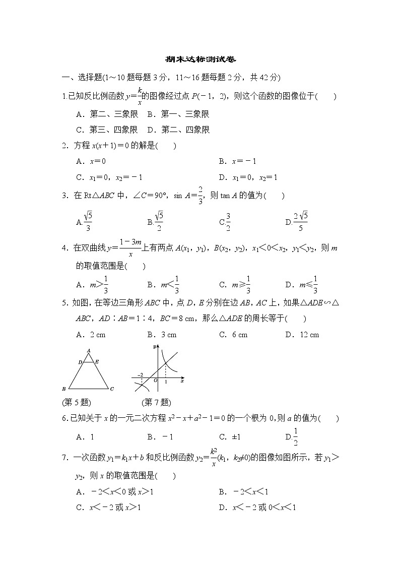 冀教版九年级上册数学 期末达标测试卷01