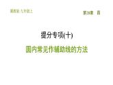 冀教版九年级上册数学课件 第28章 提分专项(十)  圆内常见作辅助线的方法