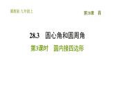 冀教版九年级上册数学课件 第28章 28.3.3  圆内接四边形